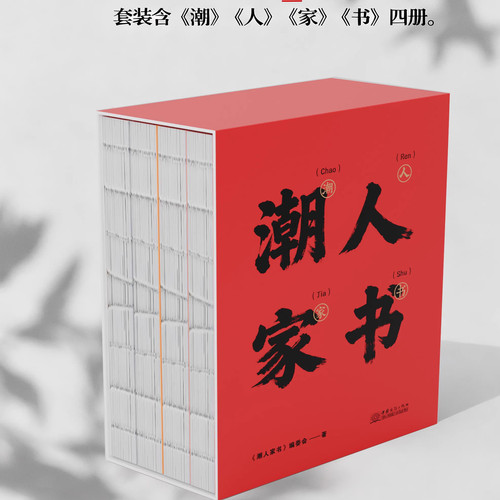 【正版书籍】潮人家书