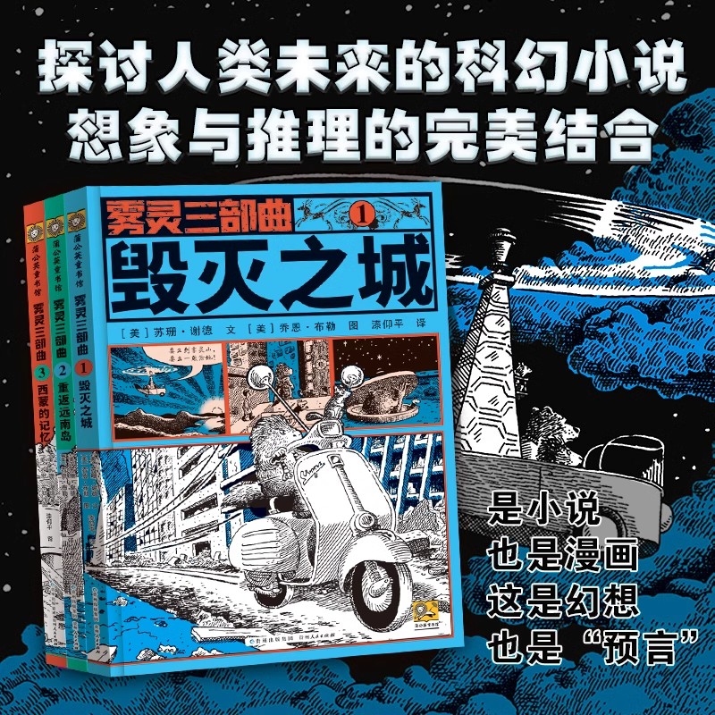 雾灵三部曲套装全3册毁灭之城重返远南岛西蒙的记忆 官方正版青少年科幻幻想小说儿童文学 小学四五六年级初中课外阅读