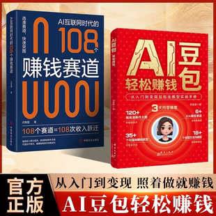 【现货速发】AI豆包轻松赚钱 从入门到变现豆包全模型实战手册 普通人也能轻松变现 零基础学习AI抢占AI时代新红利 AI赚钱指南书籍