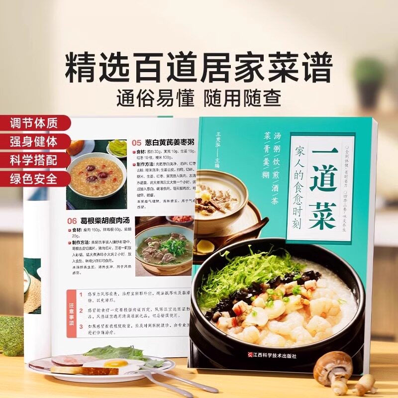 一道菜家人的食愈时刻家庭早餐营养配方制作实用易上手食谱新手学习厨艺家常入门家用简单美食食疗养生汤粥厨师书炒菜烧菜教程大全