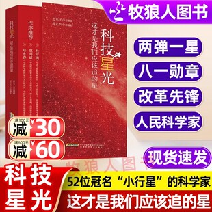 正版 科技星光 这才是我们应该追的星 国之脊梁 讲述52位科技 这是一部高扬科学精神与科学家精神的时代颂歌 安徽科学技术出版社