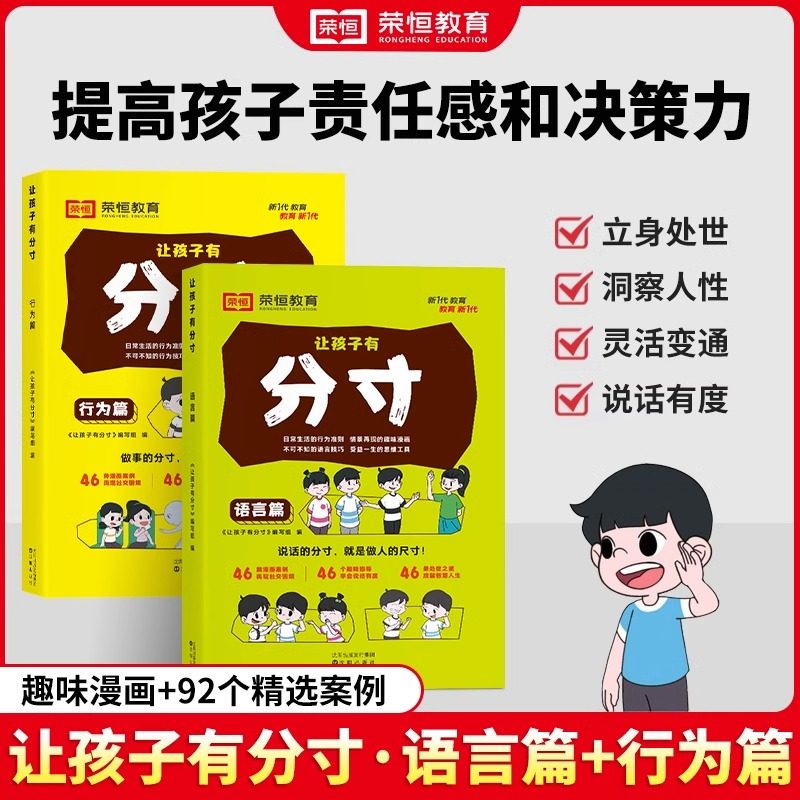 【抖音同款】让孩子有分寸漫画版行为+语言篇全2册儿童文学漫画书小学生培养孩子社交力自信力责任感贴近生活场景故事书正版荣恒