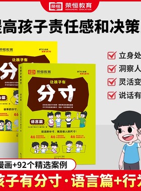 【抖音同款】让孩子有分寸漫画版行为+语言篇全2册儿童文学漫画书小学生培养孩子社交力自信力责任感贴近生活场景故事书正版荣恒
