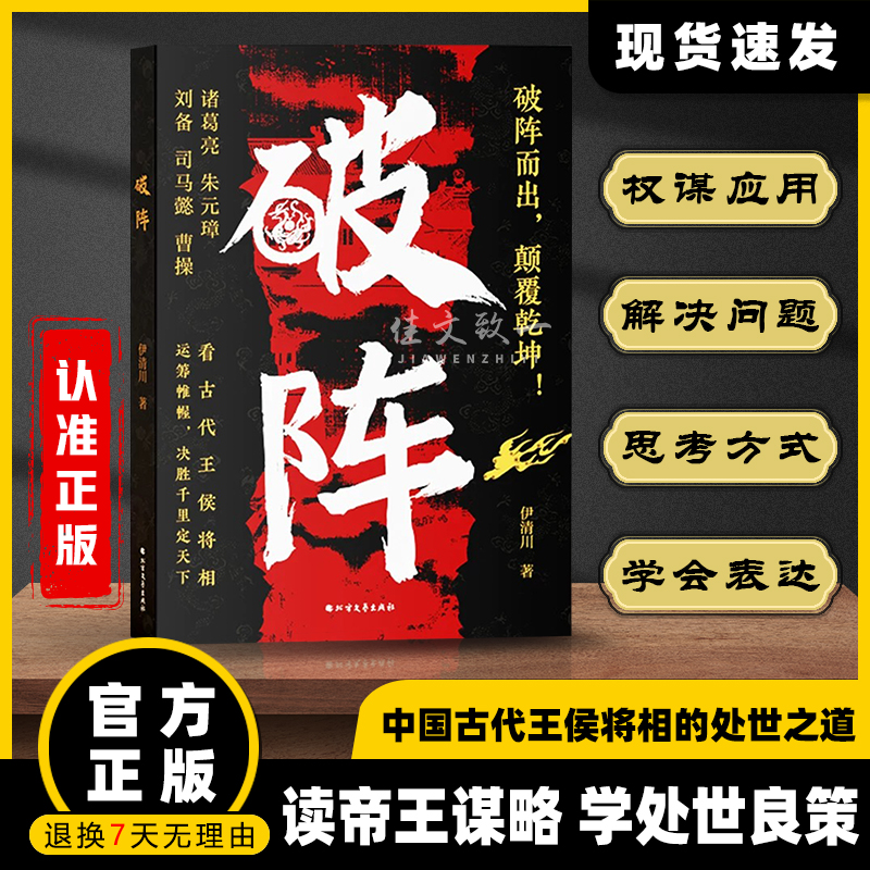 【抖音同款】破阵 成功思维 古代权谋人际关系职场社交技巧沟通艺术处世智慧教你攻心术局心计谋略人性的弱点学为人处世智慧
