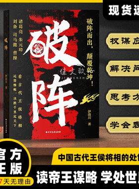 【抖音同款】破阵 成功思维 古代权谋人际关系职场社交技巧沟通艺术处世智慧教你攻心术局心计谋略人性的弱点学为人处世智慧