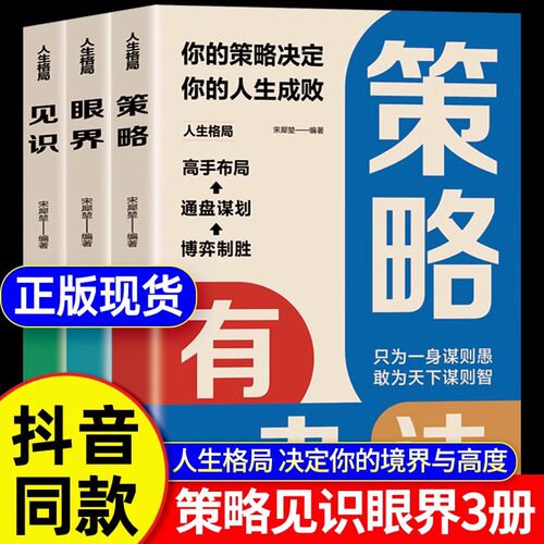 人生格局见识眼界策略三册正版