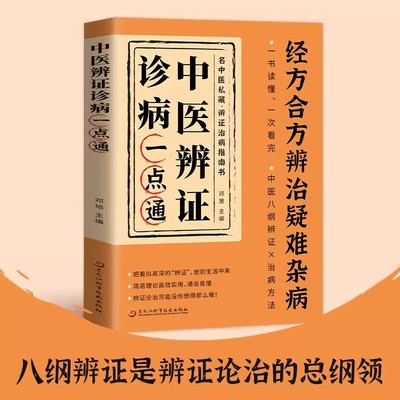 中医辨证诊病一点通经方合方