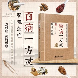 【抖音同款】百病一方灵疑难杂症特效处方一方对症中医疗愈方法融合古今民间家庭常备使用书籍解锁疑难杂症疗愈密钥千年岐黄智慧书