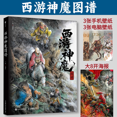 【正版书籍】2025西游神魔图谱