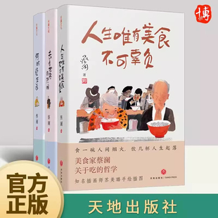 去看世界 社官方正版 全3册蔡澜 天地出版 何妨慢生活 热闹 人生唯有美食不可辜负 三部曲印签版 人生真好玩 现货速发
