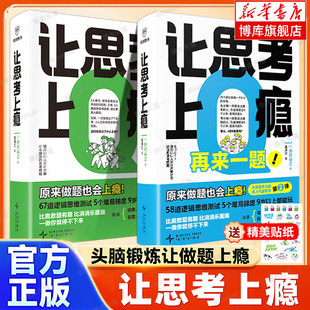 让思考上瘾：再来一题 逻辑思维书 9岁以上都能看 比奥数题有趣 比消消乐醒脑 戒断手机 提高思维能力天才的推理谜题入门经典必读