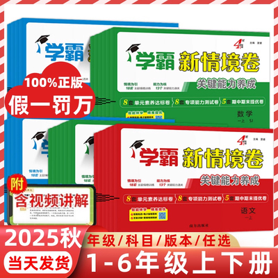 2025秋新版经纶四星学霸新情境卷