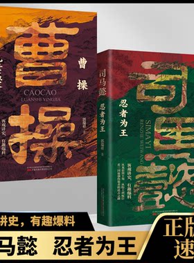 抖音同款】忍者为王司马懿+乱世赢家曹操 书籍正 感悟司马懿的处