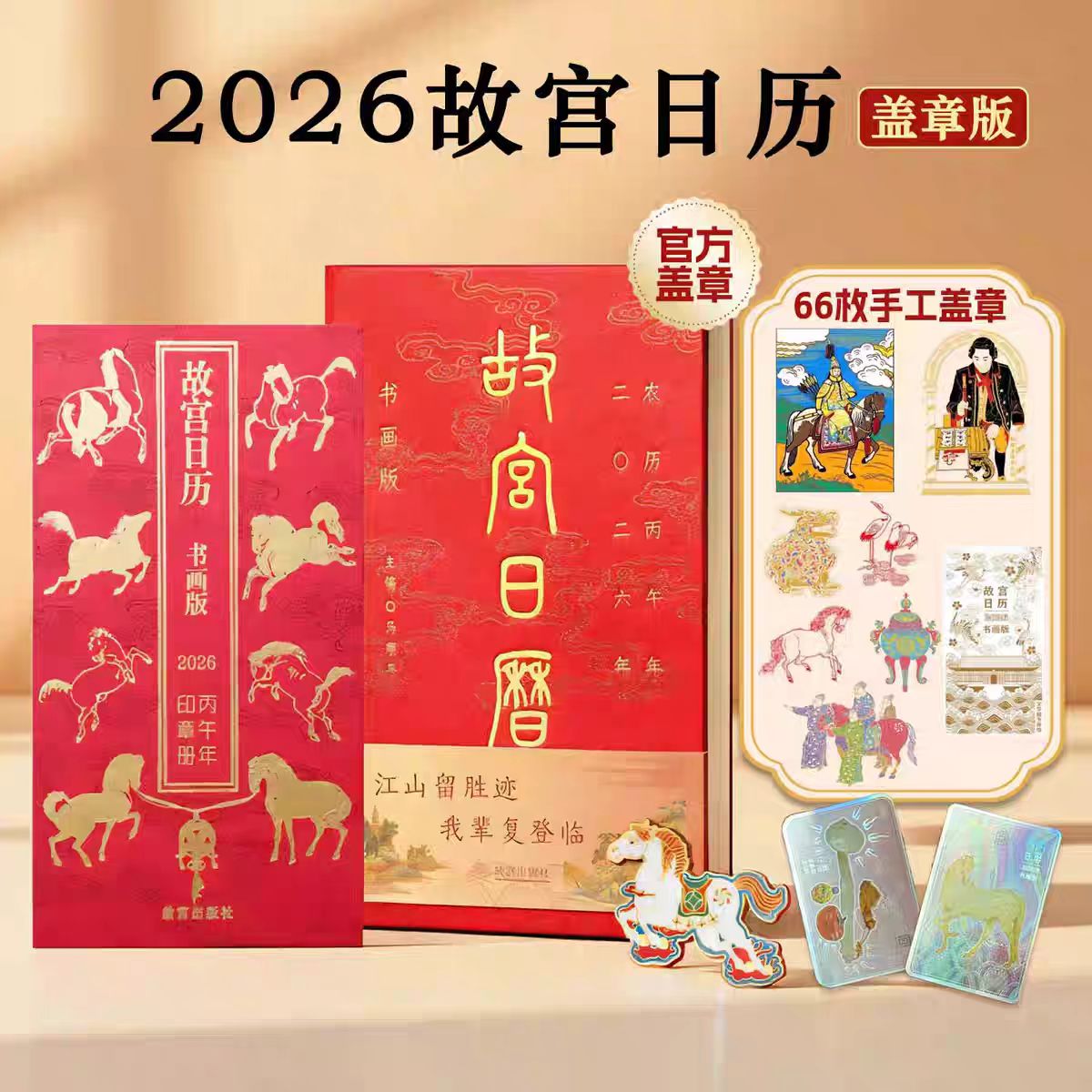 故宫日历2026年盖章版书画生肖马
