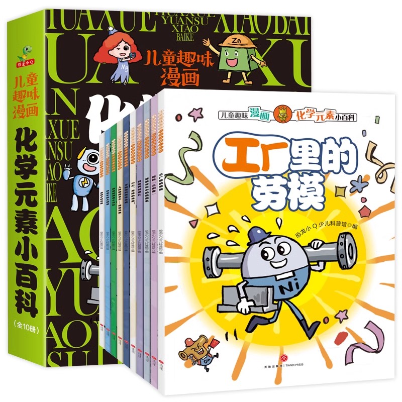 儿童趣味漫画化学元素小百科10册