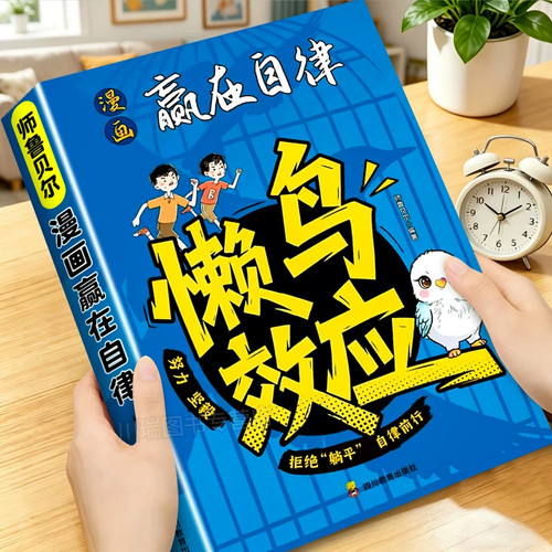 漫画懒鸟效应正版赢在自律
