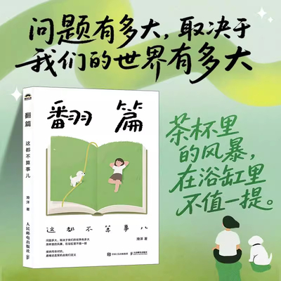 【正版】翻篇这都不算事儿