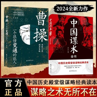中国历史殿堂级谋略经典 读本书籍 中国谋术全书 正版 洞悉人心向背 中国谋术 谋略之术无所不在 提升自身价值 速发