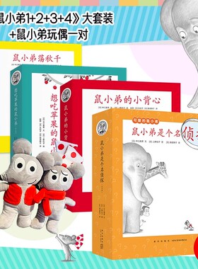 可爱的鼠小弟系列大全套 幼儿早教启蒙平装绘本0-3-6周岁亲子睡前共读读物图画故事书籍幼儿园儿童阅读卡通动漫书卡通动漫书正版