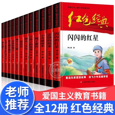 全套红色经典书籍小学生课外书