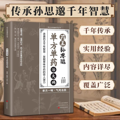 药王孙思邈单方单药治大病