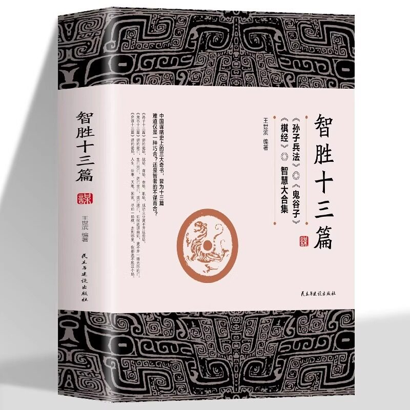 智胜十三篇正版王世斌著作博弈谋略书孙子兵法鬼谷子棋经智慧大集合中华智谋国学智慧成功之学中国谋略奇书为人处世口才情商大全