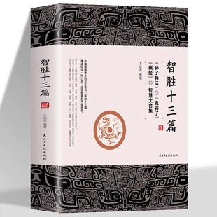 智胜十三篇正版王世斌著作博弈谋略书孙子兵法鬼谷子棋经智慧大集合中华智谋国学智慧成功之学中国谋略奇书为人处世口才情商大全