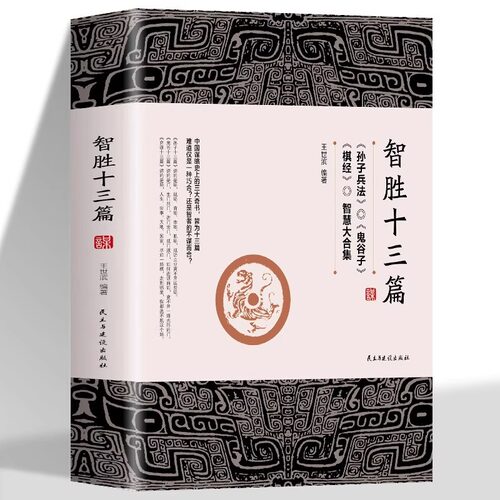 智胜十三篇正版王世斌著作博弈谋