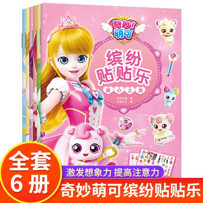 全套6册 奇妙萌可缤纷贴贴乐 精美公主贴纸卡通女孩装饰玩具粘贴画奇妙萌可公主故事连环画贴纸书 儿童想象力专注力训练益智游戏书,书籍/杂志/报纸,少儿艺术/手工贴纸书/涂色书,淘宝优惠券,粉丝福利购,淘宝优惠卷