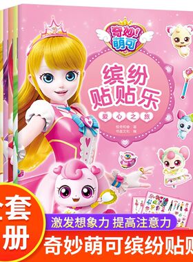 全套6册奇妙萌可缤纷贴贴乐