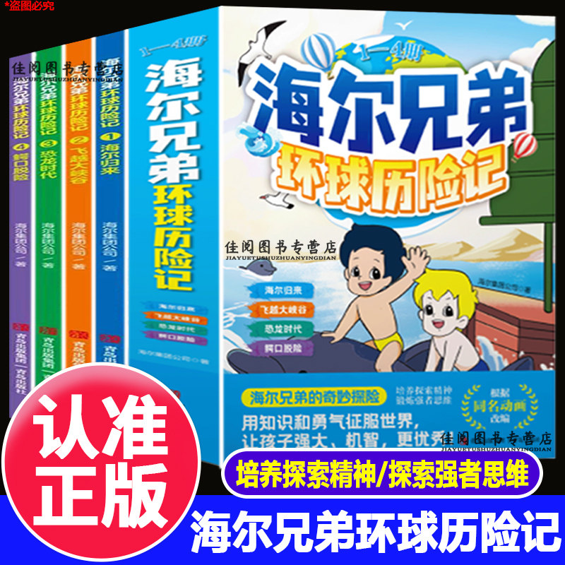 海尔兄弟环球历险记儿童漫画绘本