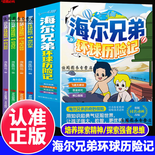 海尔兄弟环球历险记儿童漫画绘本