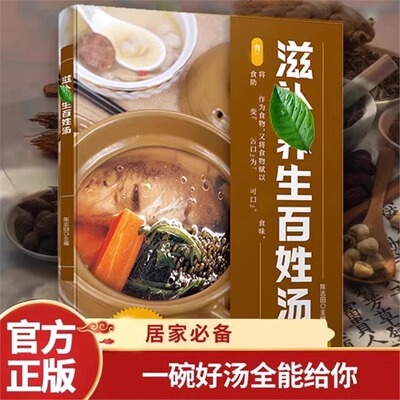 滋补养生百姓汤正版食补养生书一碗汤喝出好气色轻松学汤谱滋补调养体质汤水熬制健康饮食营养学广式炖汤大全药膳煲汤民间奇效良方