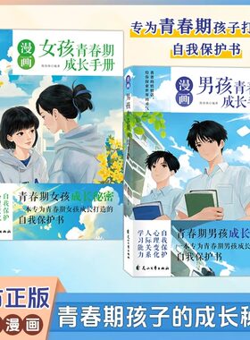男孩女孩青春期成长手册漫画版