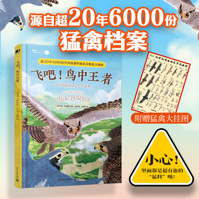 飞吧鸟中王者听中国猛禽讲故事
