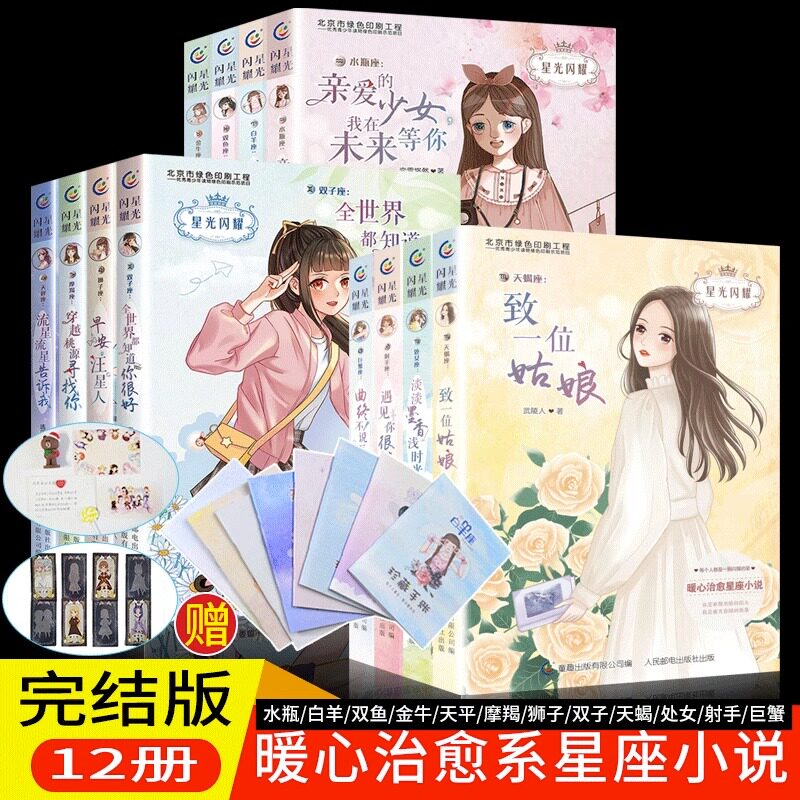 星光闪耀系列十二星座小说图片