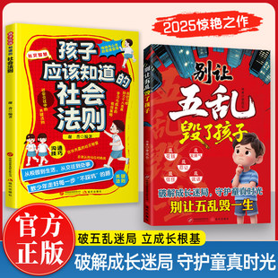 【抖音同款】别让五乱毁了孩子 儿童成长教育修正指南 养出懂分寸高情商孩子送给孩子受用一生的成长心法掌控未来自我成长为人处事