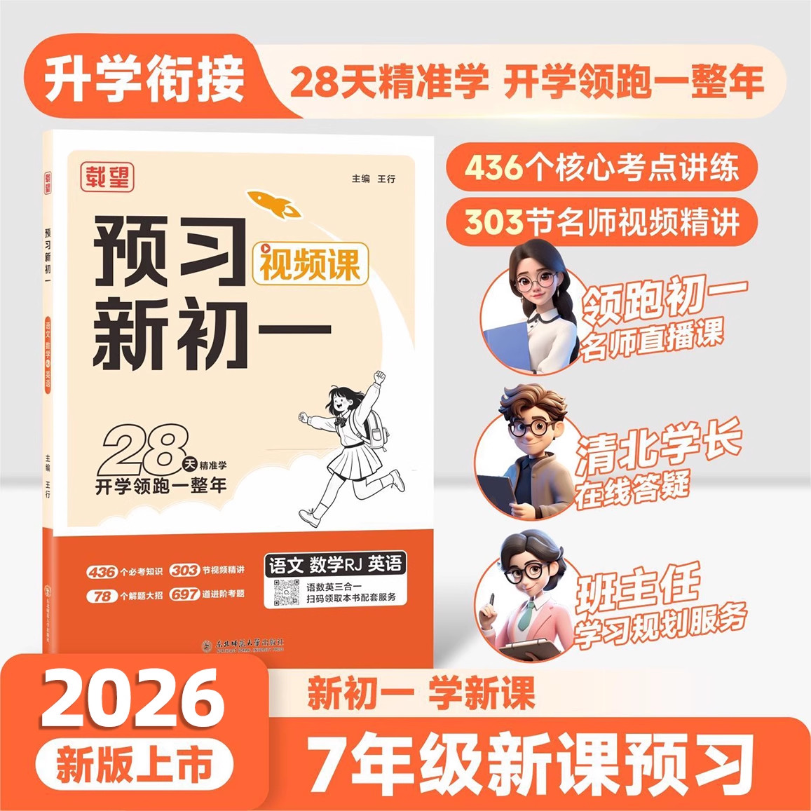 载望2026新版暑假预习新初一语文数学英语人教北师版小升初暑假衔接练习册预习复习笔记衔接教材预备新初一六升七年级下册作业教辅