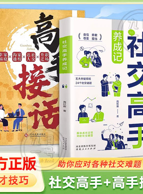 正版书籍社交高手+高手接话