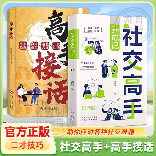 正版书籍社交高手+高手接话