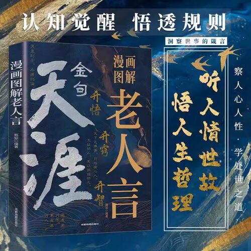 正版书籍天涯金句漫画图解老人言