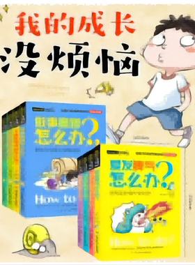 正版 我的成长没烦恼 全8册 小学生必看 一二三四五六年级 爱发脾气怎么办 做事磨蹭怎么办 儿童教育读物 家长孩子一起看