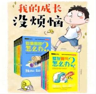 正版 我的成长没烦恼 全8册 小学生必看 一二三四五六年级 爱发脾气怎么办 做事磨蹭怎么办 儿童教育读物 家长孩子一起看