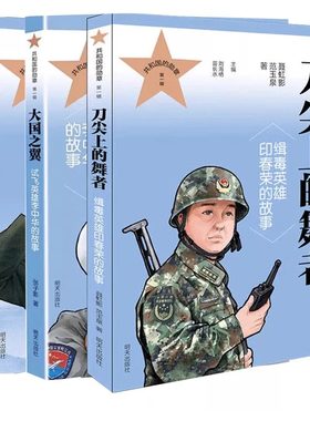共和国的勋章刀尖上的舞者+铁血军魂+大国之翼 战斗英雄韦昌进的