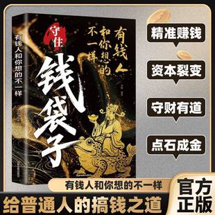 【官方正版】守住钱袋子突破认知的财富法则 解锁富人致富密码理财创业底层逻辑了解有钱人的赚钱思维 底层逻辑翻身励志成功阅读书