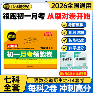 2025秋新版新初一月考领跑卷同步新教材练习册语数英政史地生全套7科月考模拟试卷附月考考点清单人教版北师版