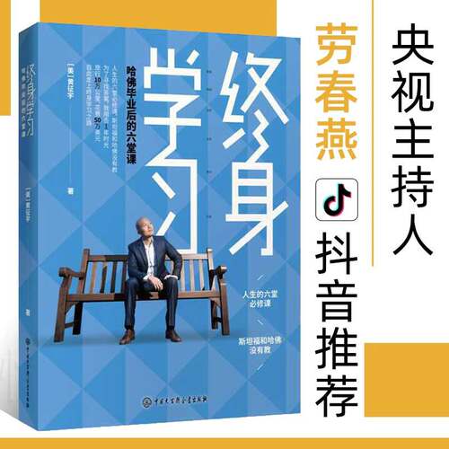 终身学习 黄征宇 哈佛毕业后的六堂课特别 樊登的终身学习践行者