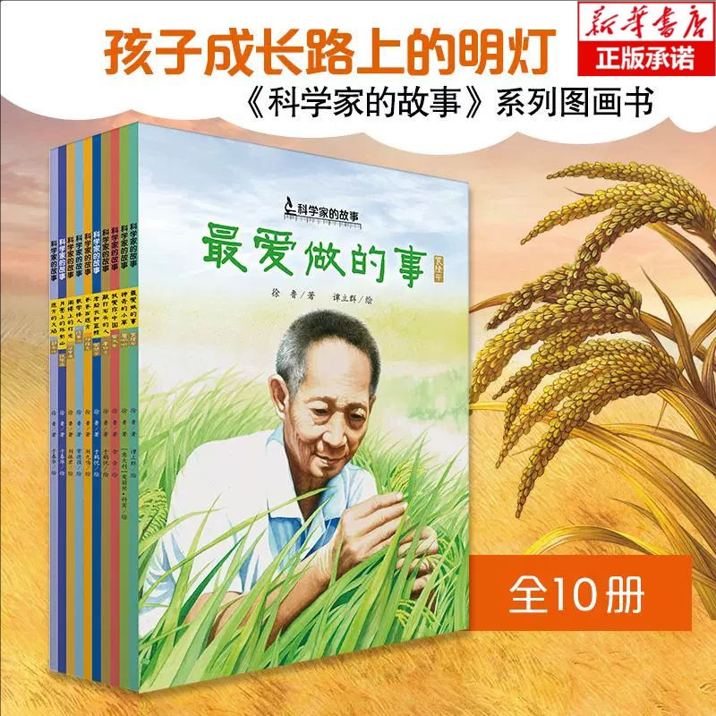 国之脊梁儿童版共和国科学家故事平装绘本袁隆平最爱做的事屠呦呦神奇的小草两弹元勋邓稼先钱学森月亮上的环形山二三年级课外书w