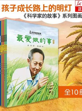 国之脊梁儿童版共和国科学家故事平装绘本袁隆平最爱做的事屠呦呦神奇的小草两弹元勋邓稼先钱学森月亮上的环形山二三年级课外书w