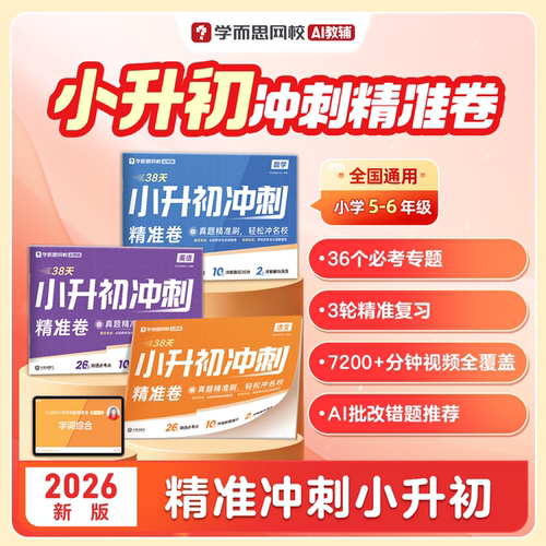 【学而思】38天小升初冲刺精准卷